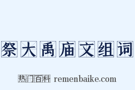 祭大禹庙文组词是什么意思的图片